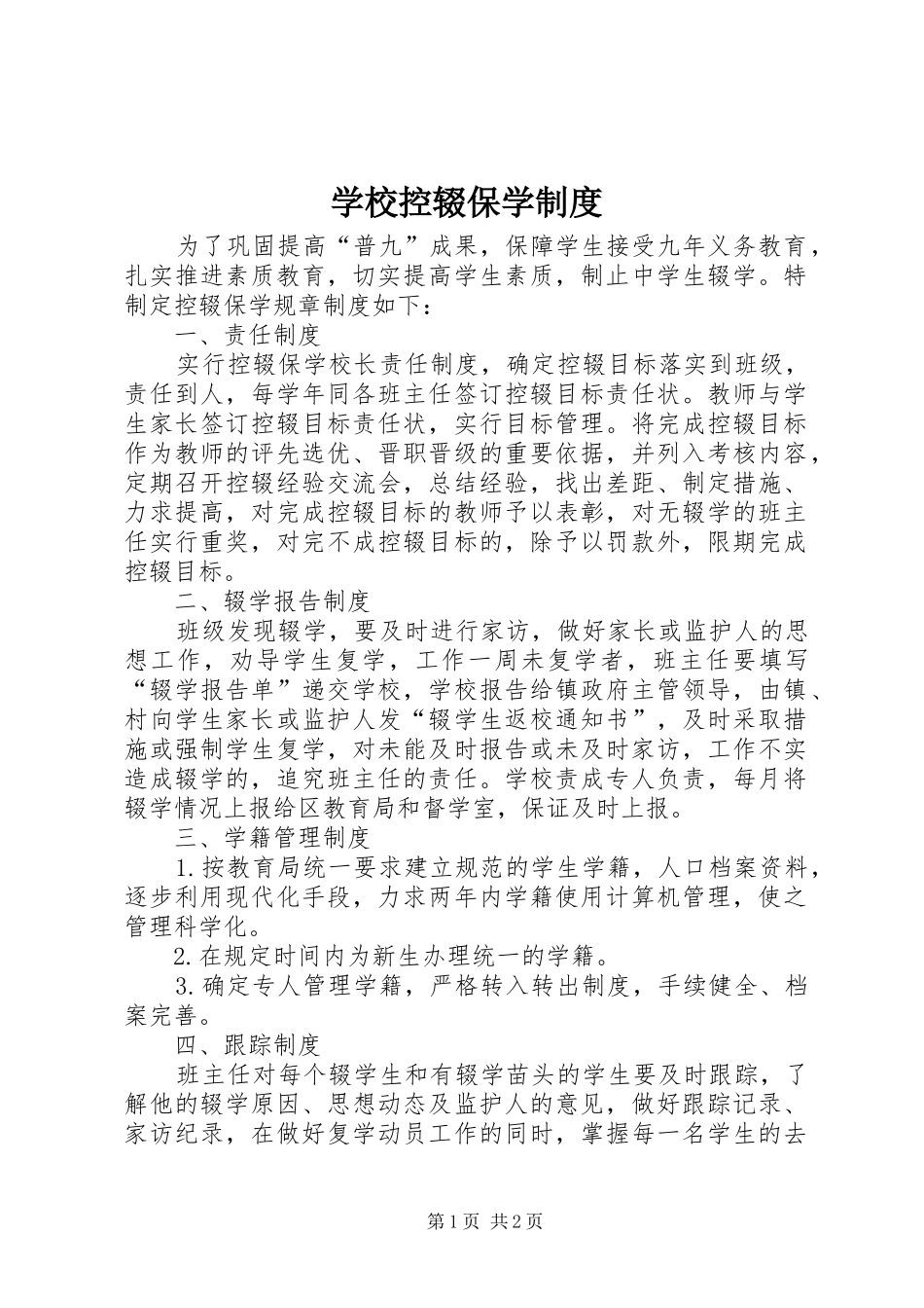 学校控辍保学规章制度_第1页