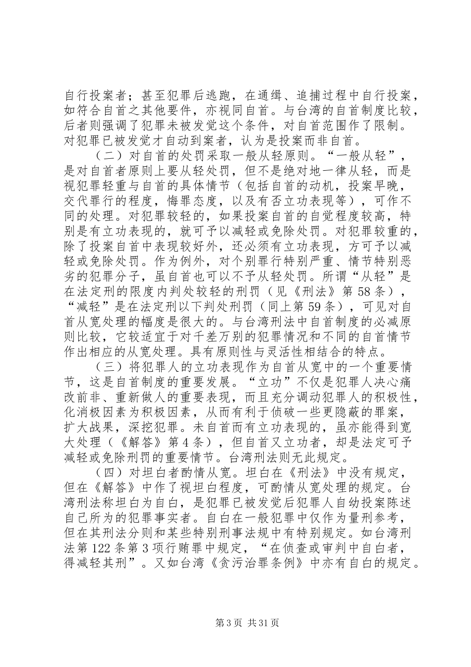 两岸自首规章制度之比较_第3页