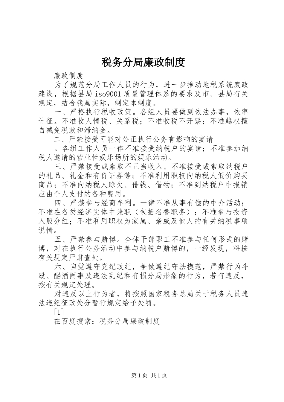 税务分局廉政规章制度  (2)_第1页