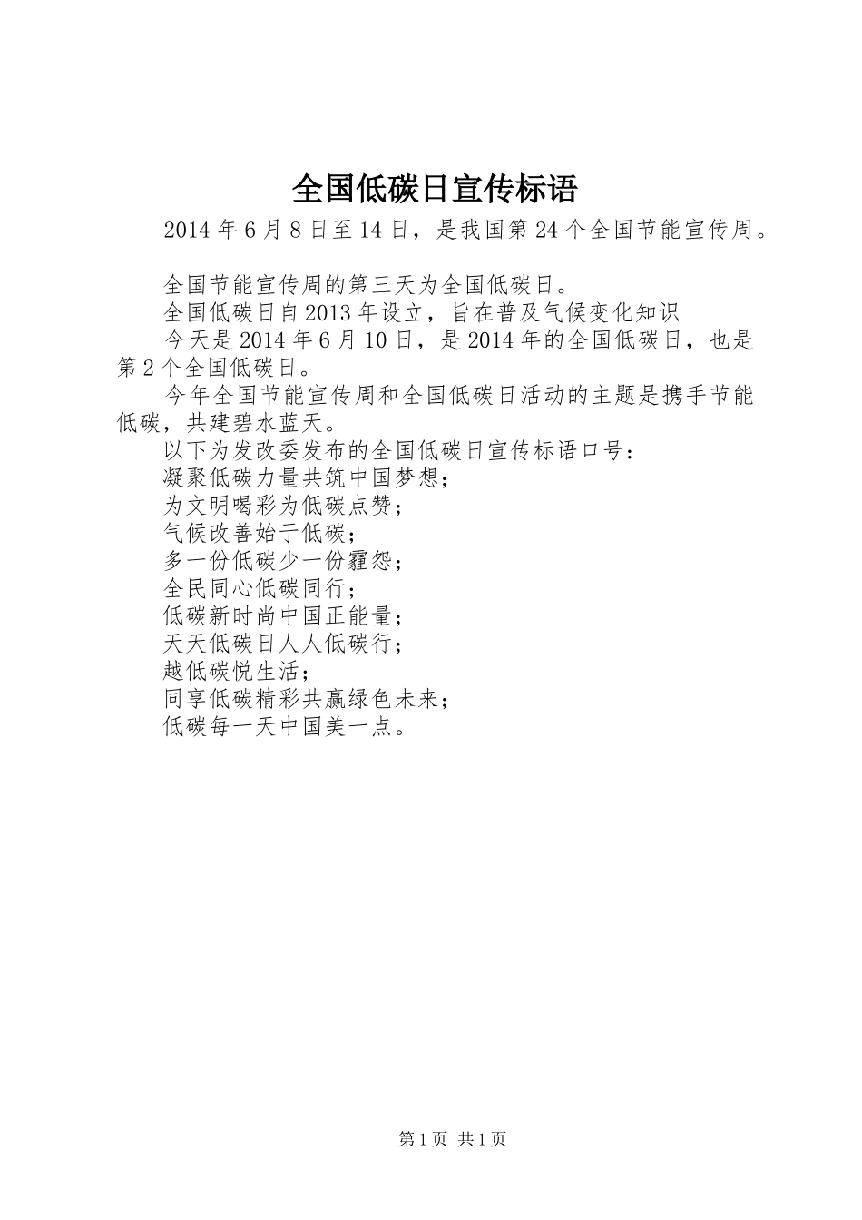 全国低碳日宣传标语集锦_第1页