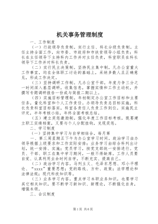 机关事务管理规章制度