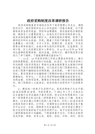 政府采购规章制度改革调研报告
