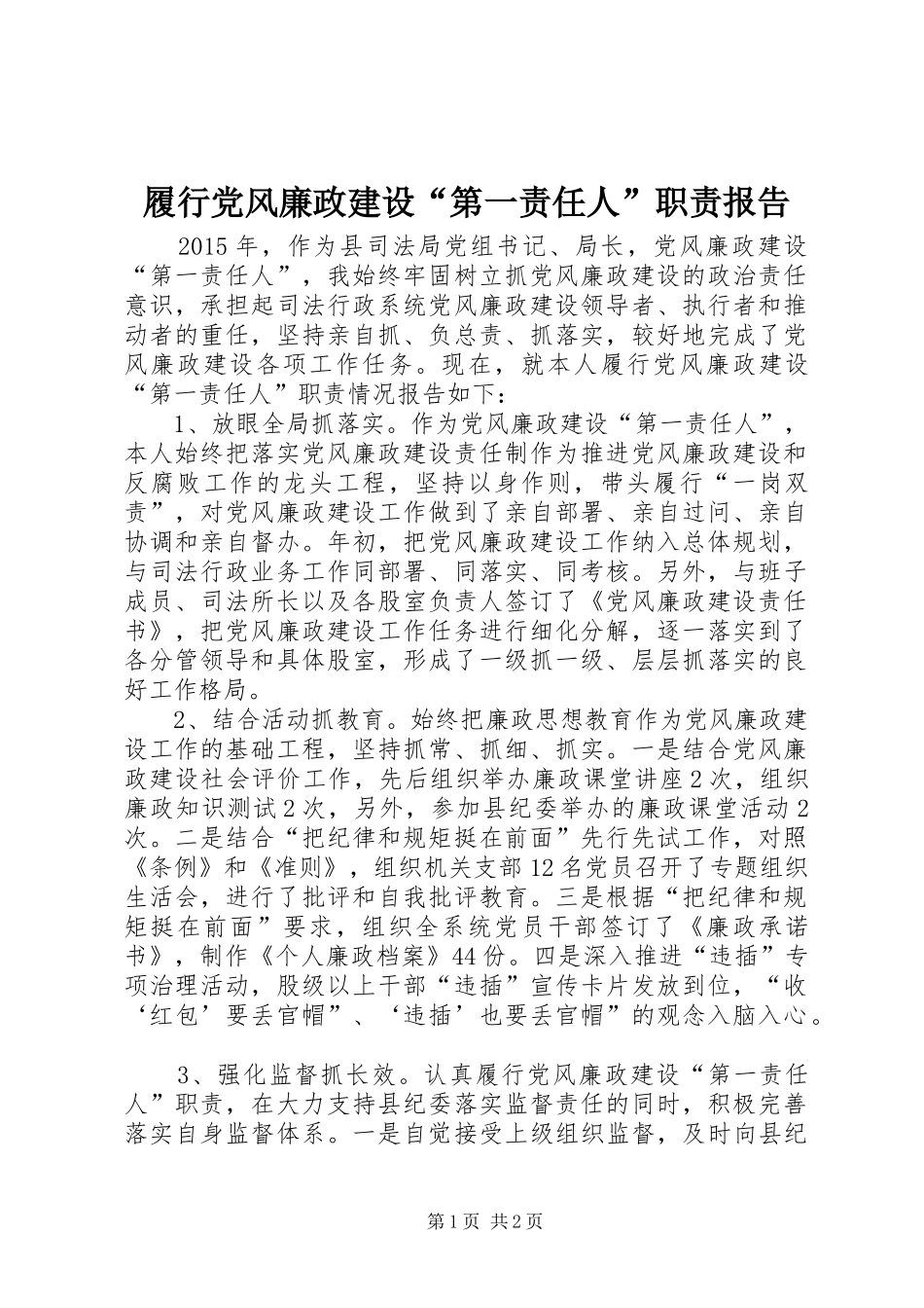 履行党风廉政建设“第一责任人”职责要求报告_第1页