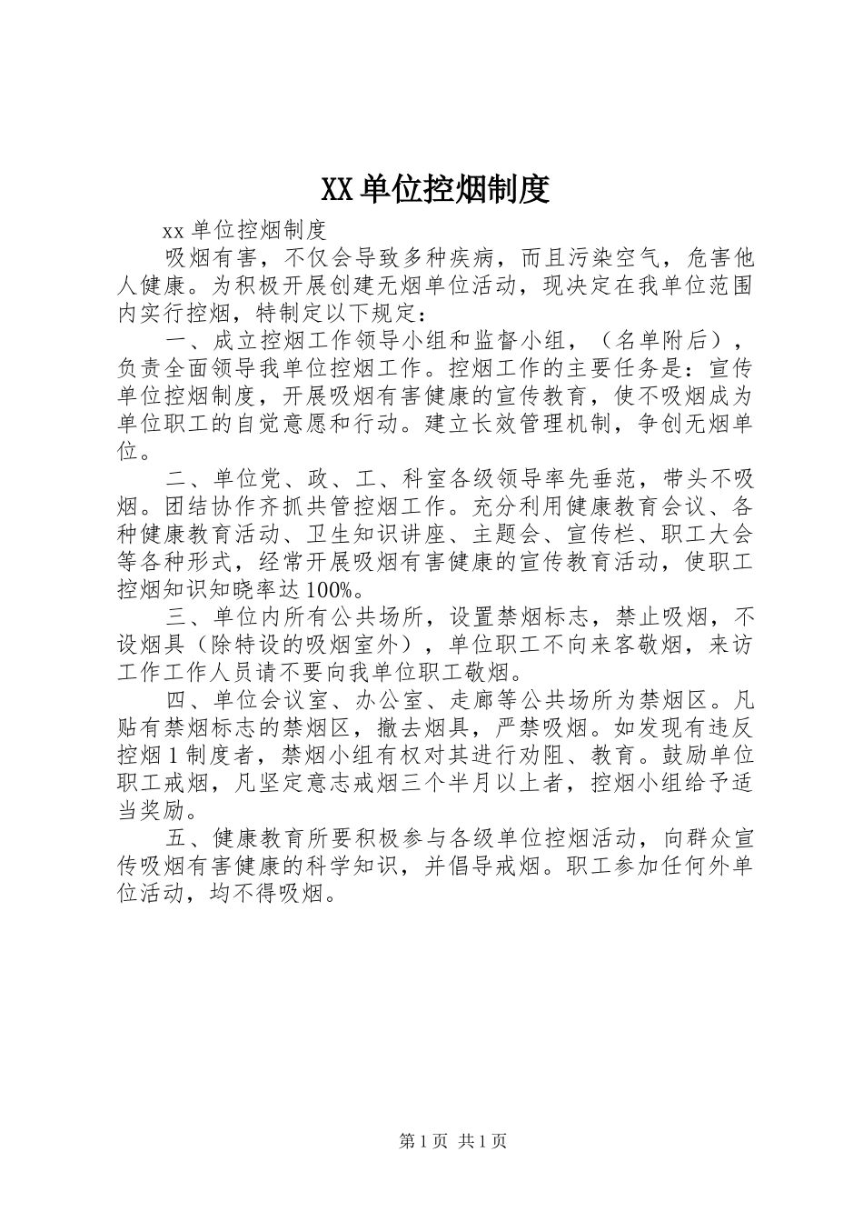 单位控烟规章制度_第1页