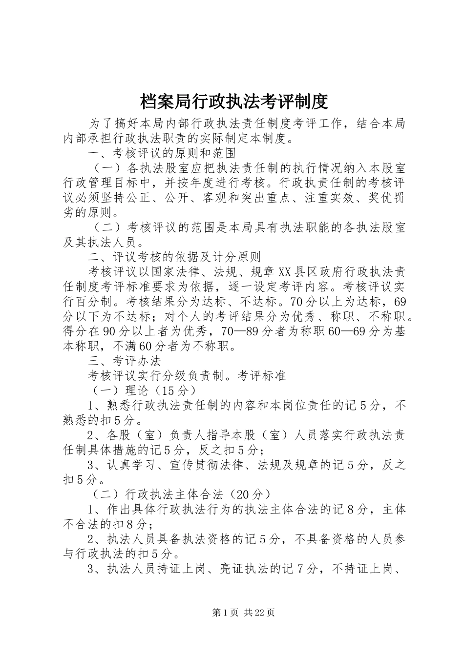 档案局行政执法考评规章制度_第1页