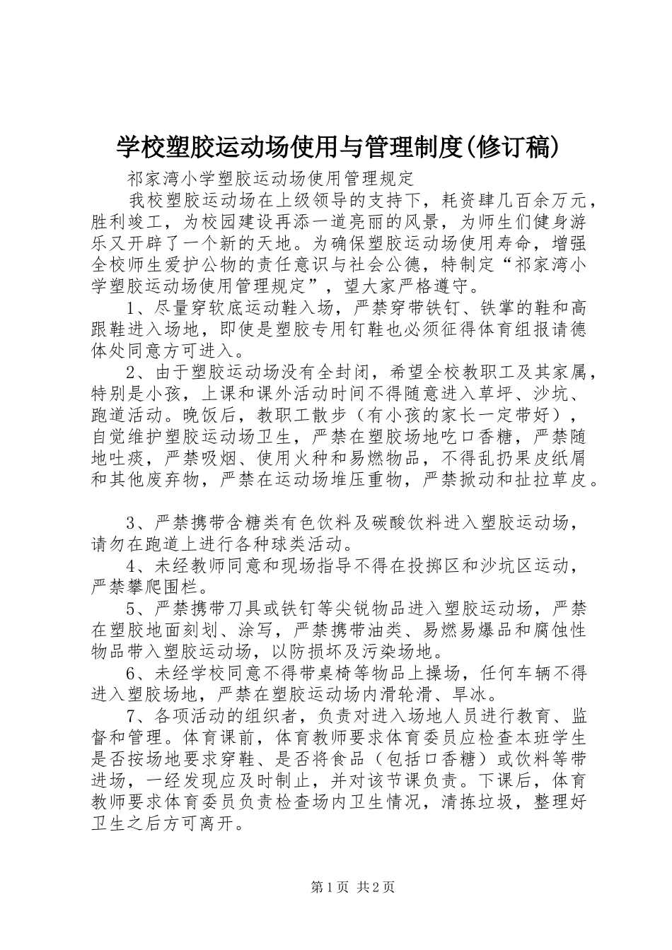 学校塑胶运动场使用与管理规章制度(修订稿) _第1页