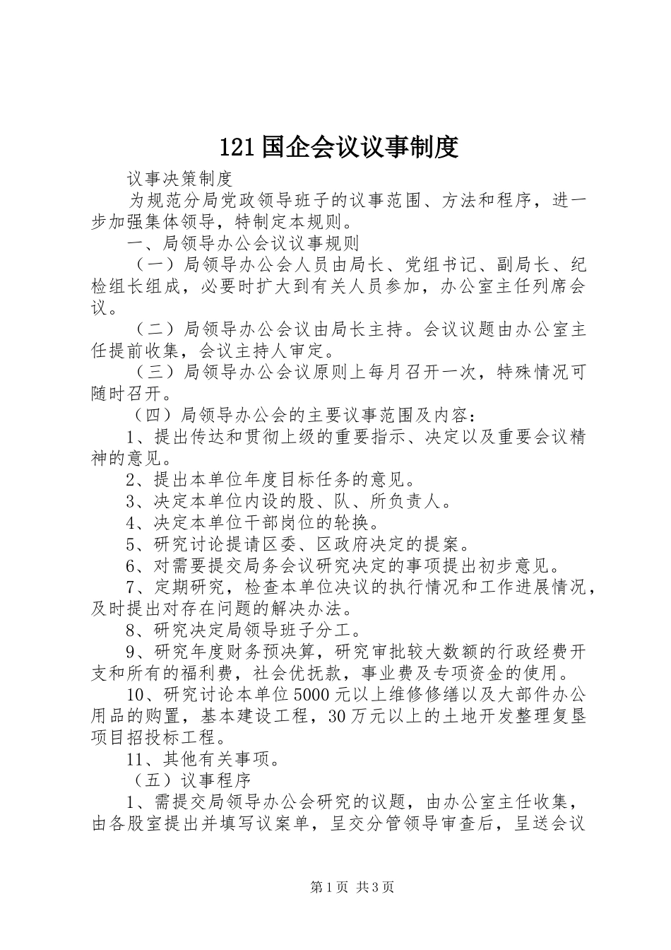 国企会议议事规章制度 _第1页