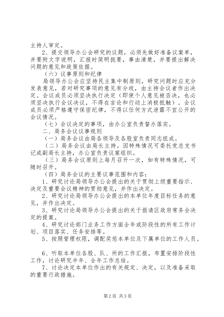 国企会议议事规章制度 _第2页