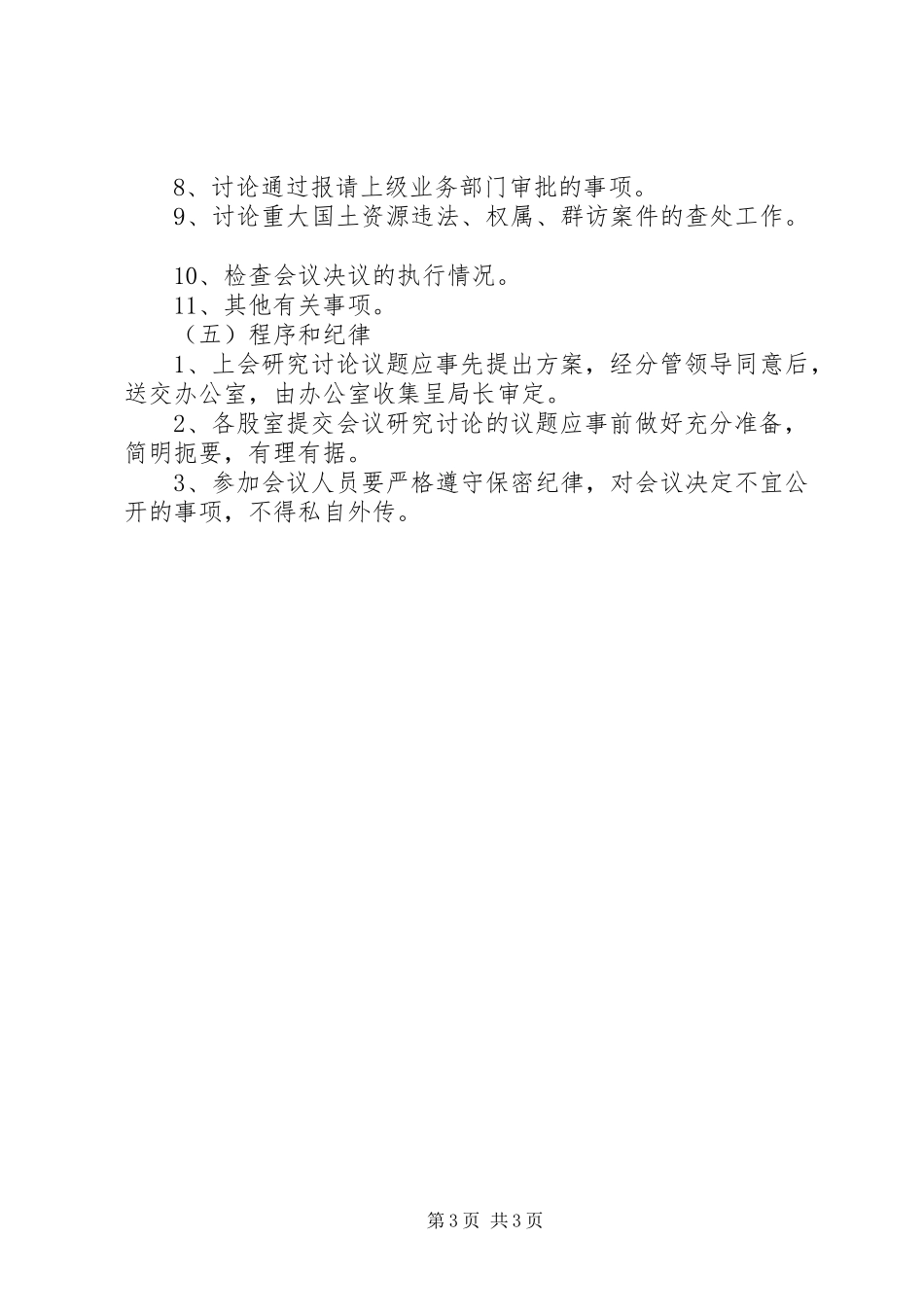 国企会议议事规章制度 _第3页