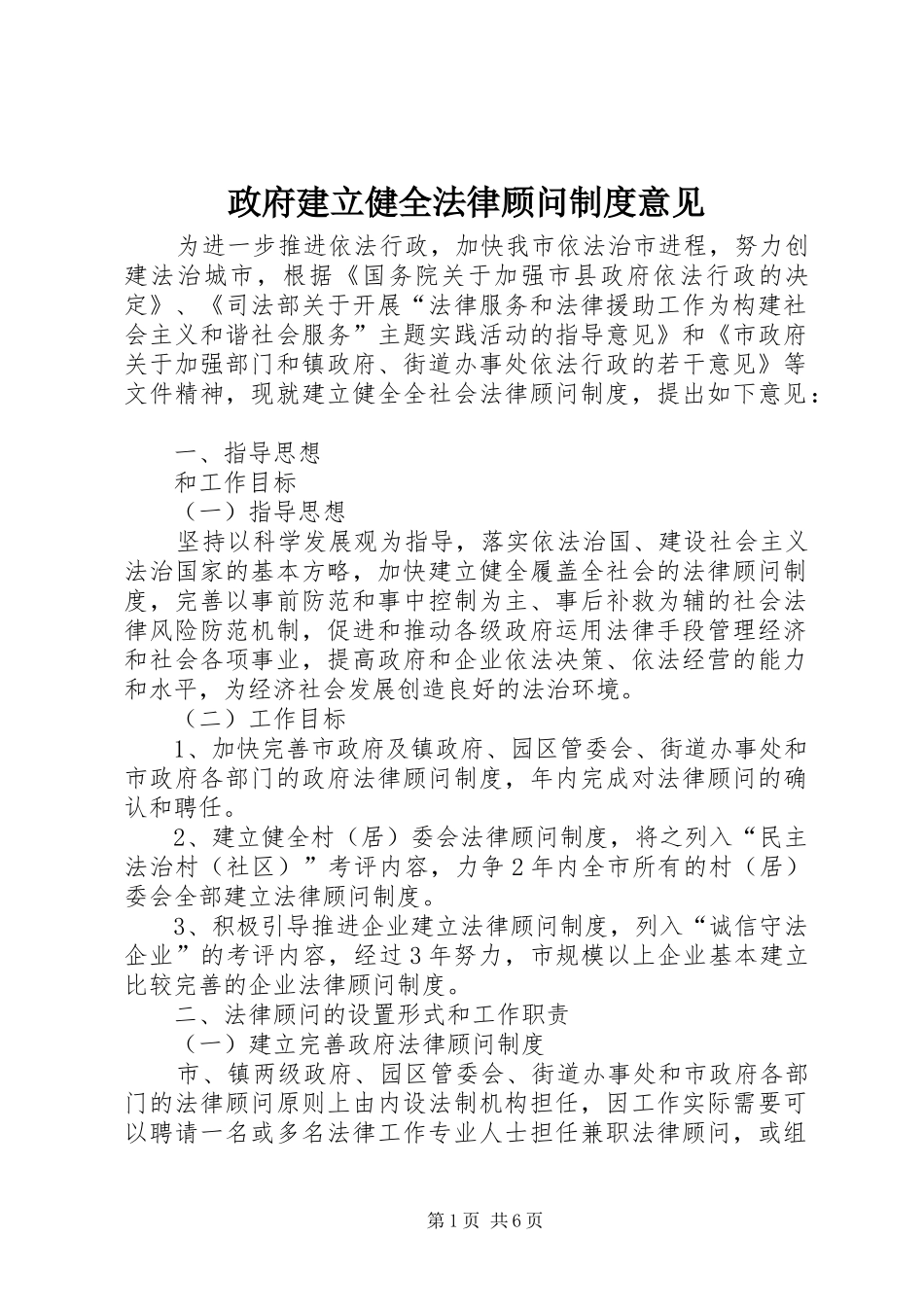 政府建立健全法律顾问规章制度意见_第1页