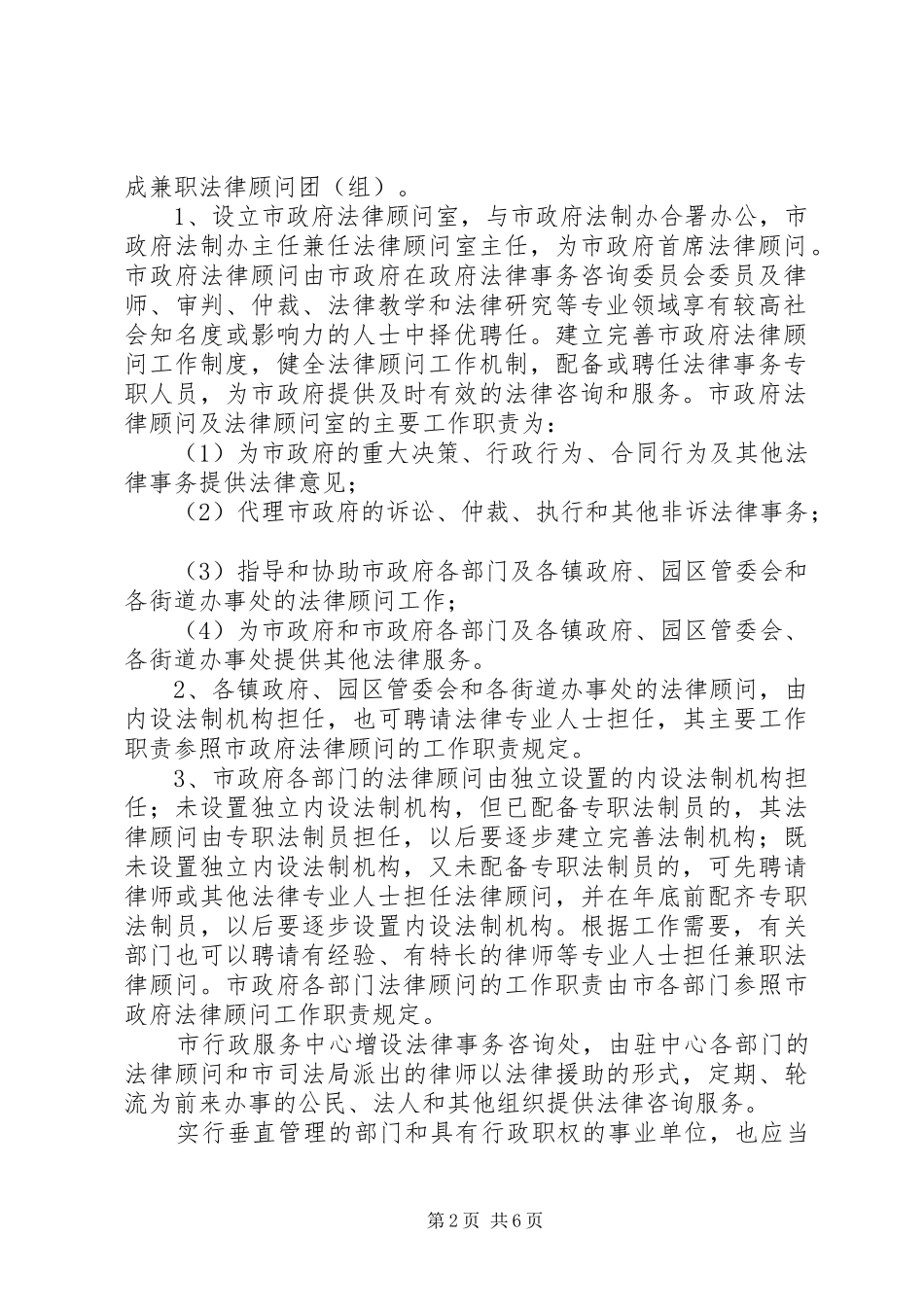 政府建立健全法律顾问规章制度意见_第2页