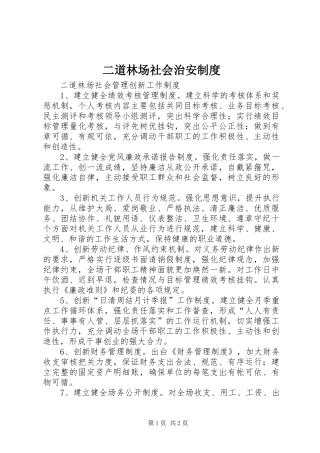 二道林场社会治安规章制度_1