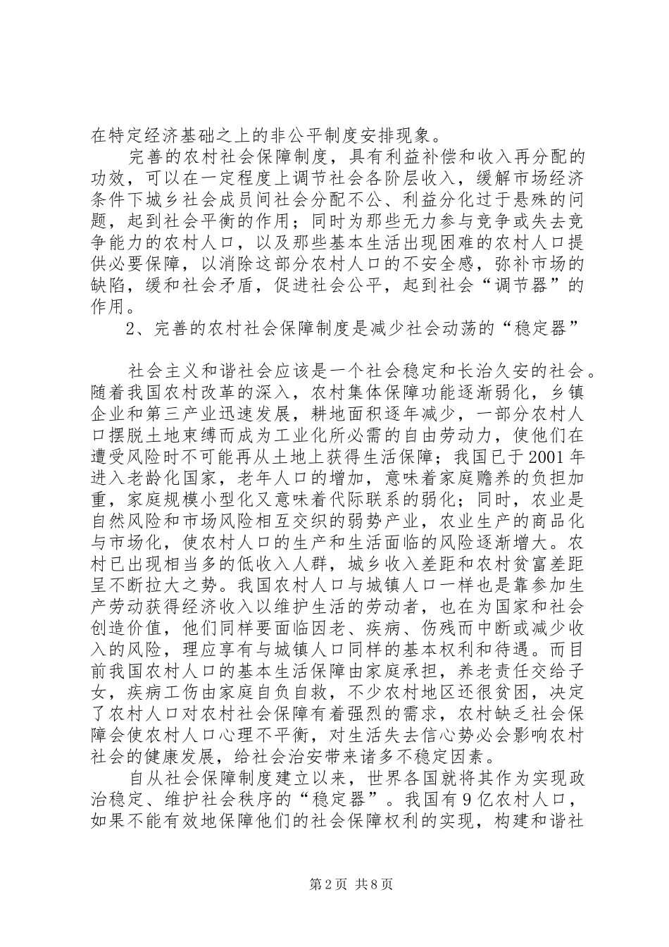 和谐社会中农村社会保障规章制度的完善_第2页