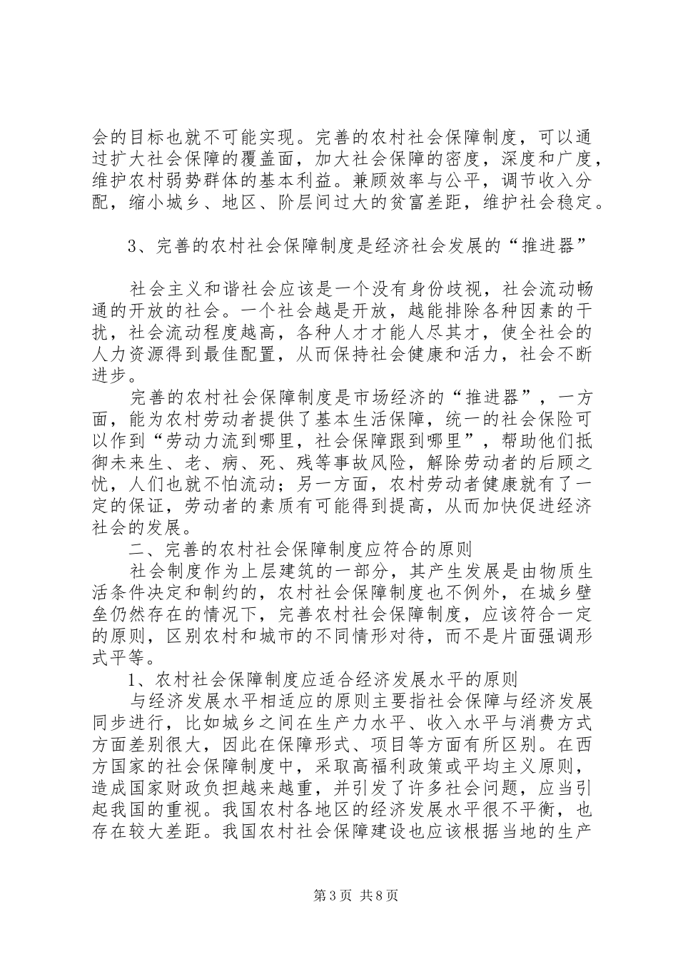 和谐社会中农村社会保障规章制度的完善_第3页