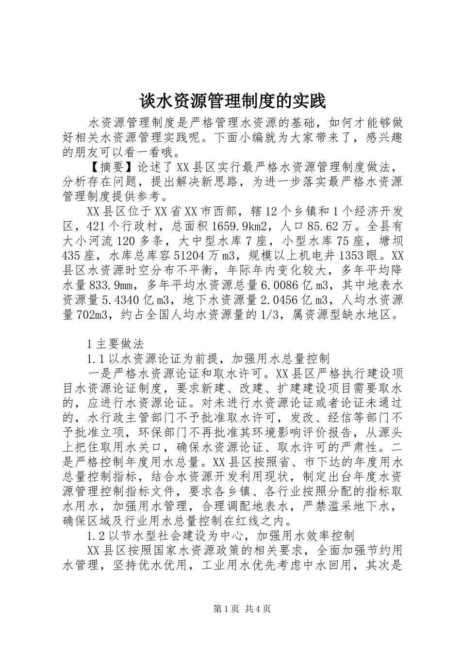 谈水资源管理规章制度的实践_第1页