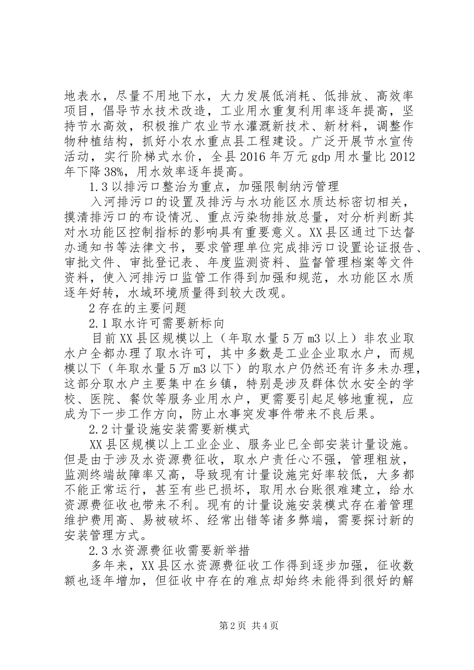 谈水资源管理规章制度的实践_第2页