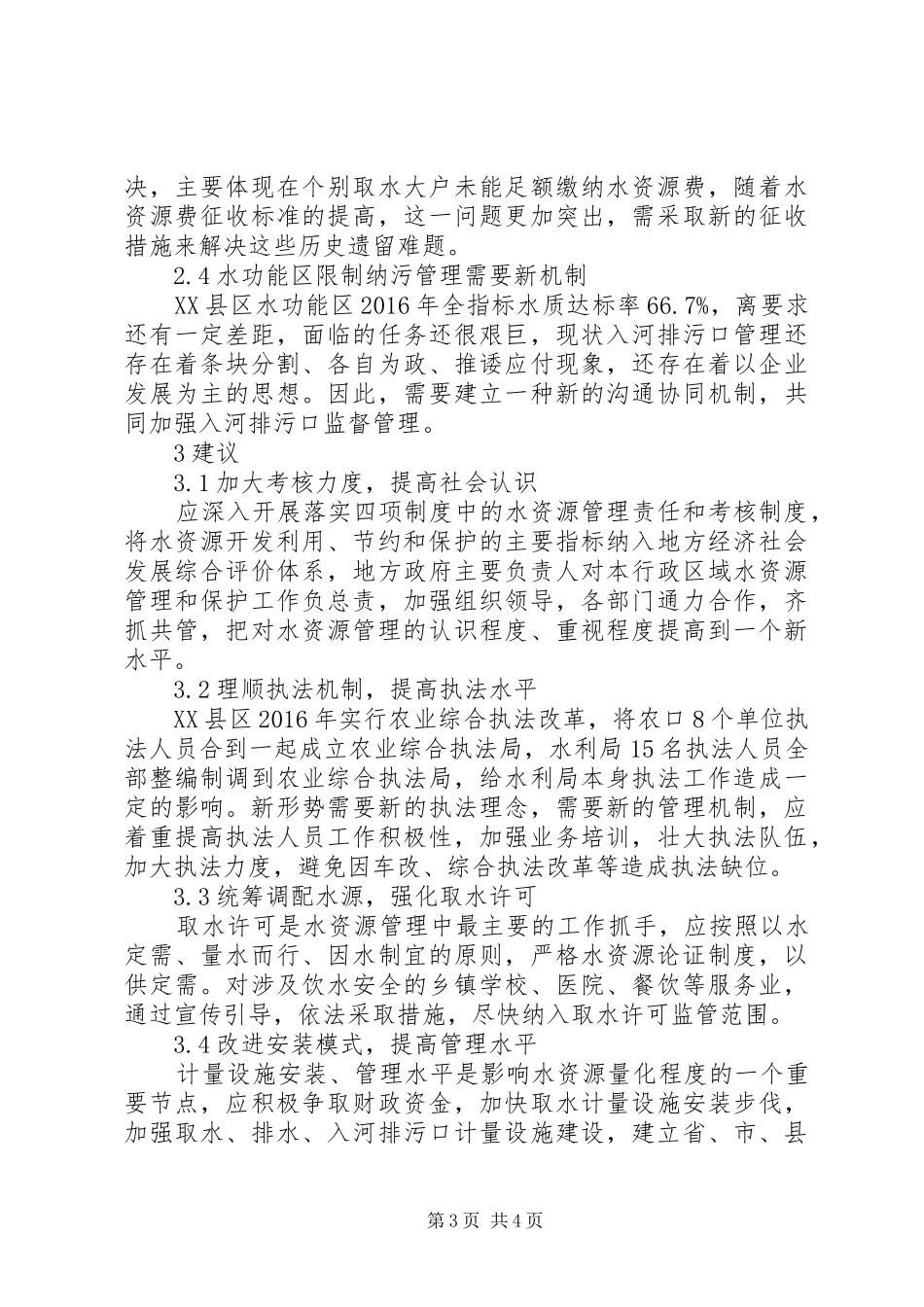 谈水资源管理规章制度的实践_第3页