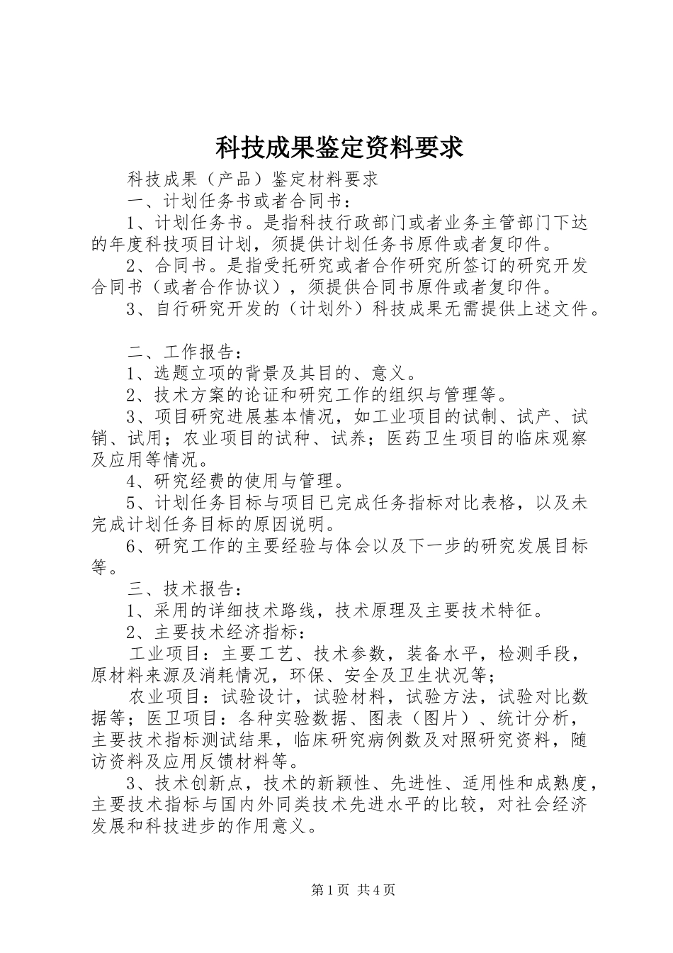 科技成果鉴定资料要求_第1页