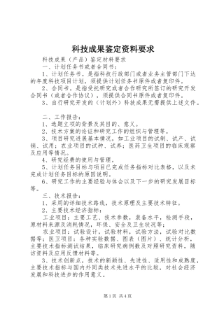 科技成果鉴定资料要求