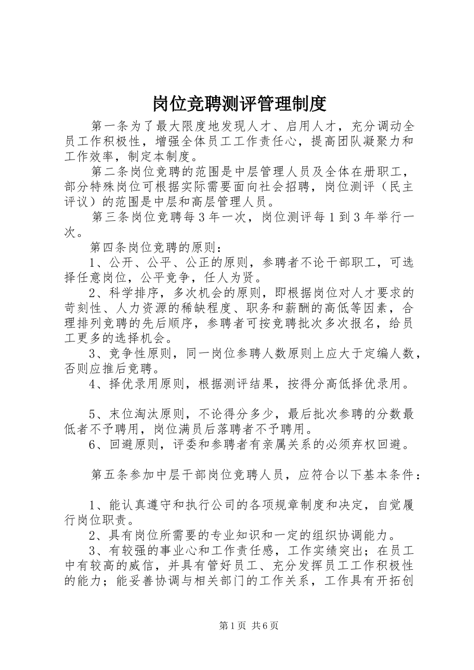 岗位竞聘测评管理规章制度_第1页