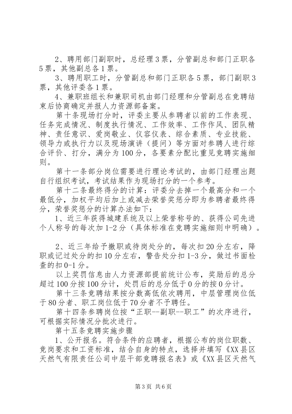 岗位竞聘测评管理规章制度_第3页