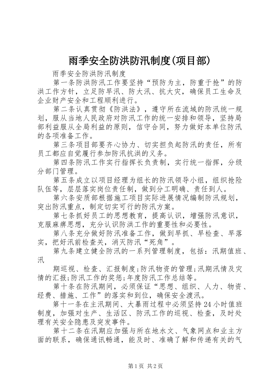 雨季安全防洪防汛规章制度(项目部)_第1页