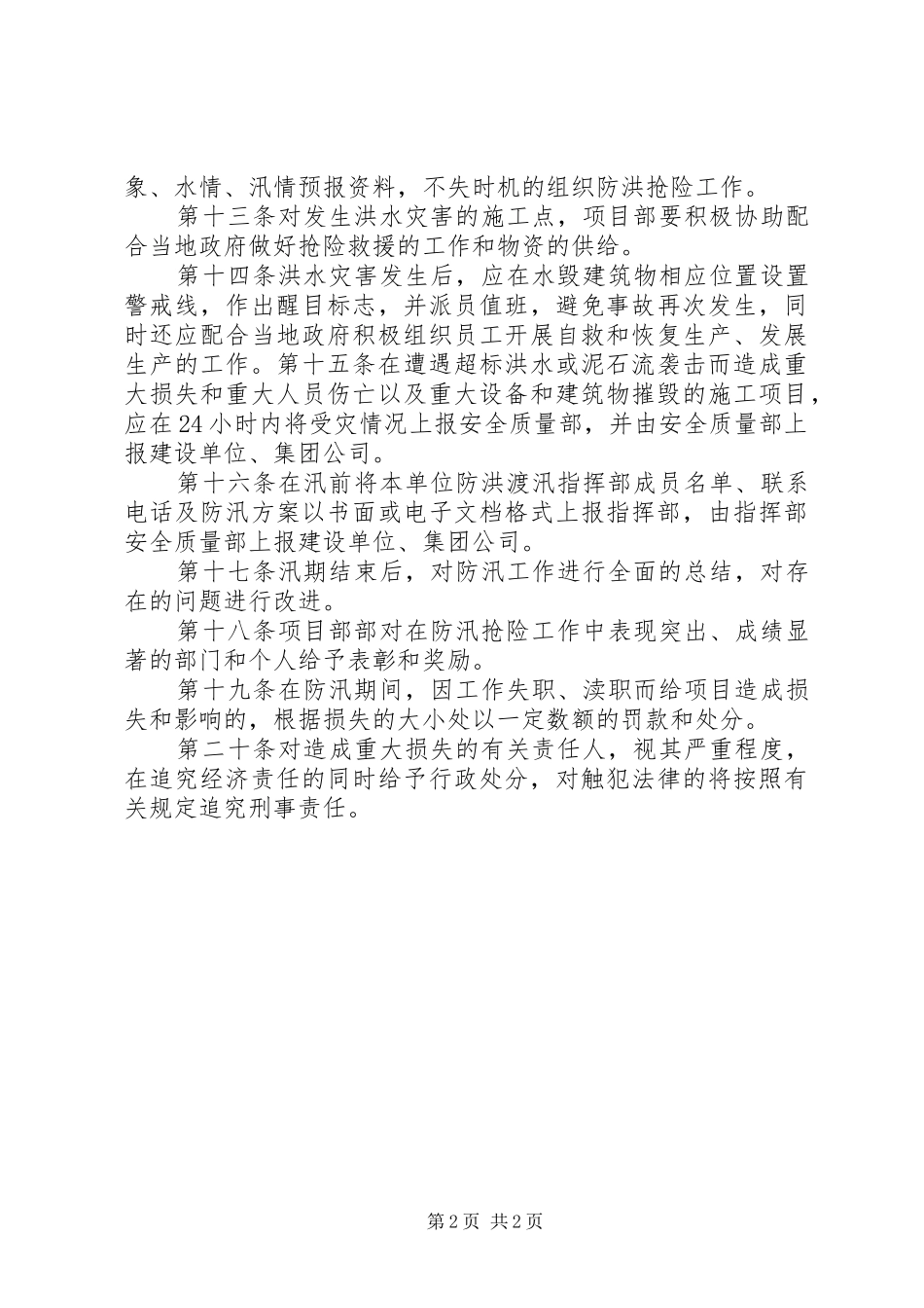 雨季安全防洪防汛规章制度(项目部)_第2页