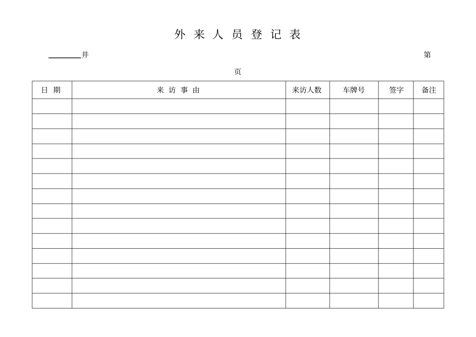 外来人员登记表_第3页