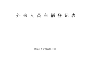 外来人员登记表