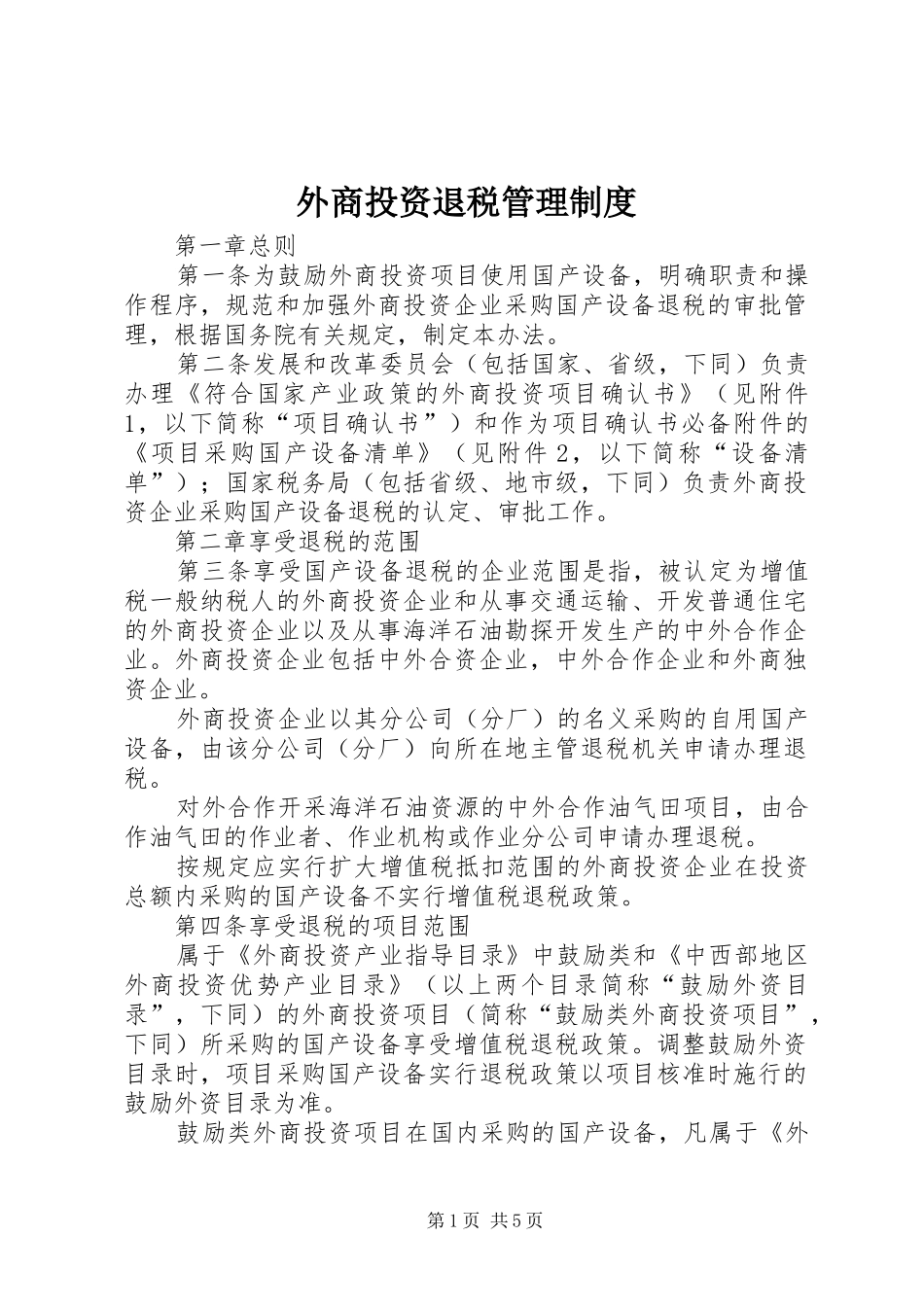 外商投资退税管理规章制度_第1页