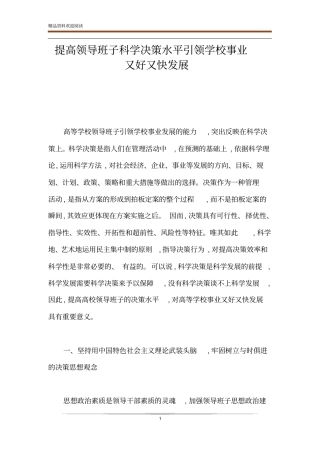 提高领导班子科学决策水平引领学校事业又好又快发展