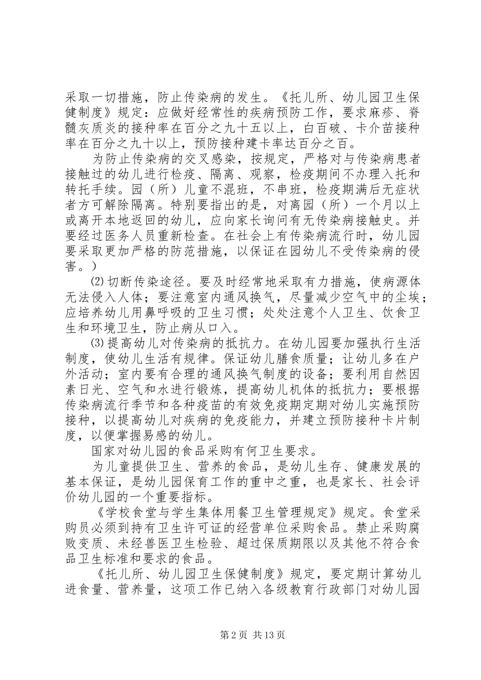育新幼儿园卫生保健管理规章制度_第2页