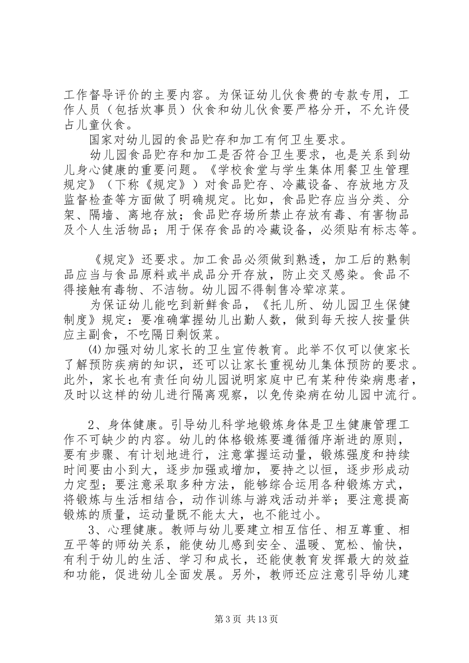 育新幼儿园卫生保健管理规章制度_第3页