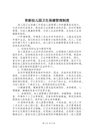 育新幼儿园卫生保健管理规章制度