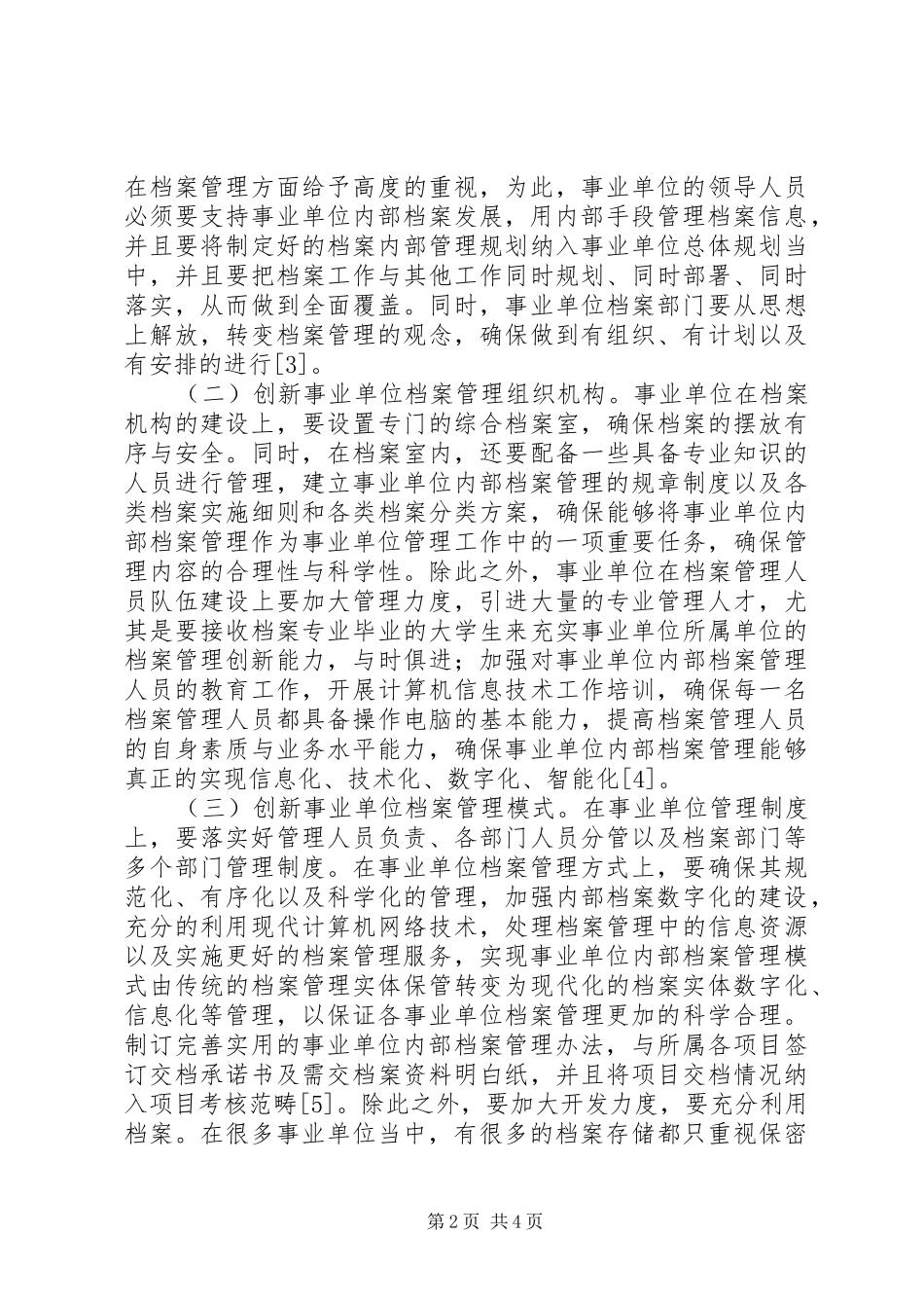 和谐社会档案管理规章制度研究_第2页