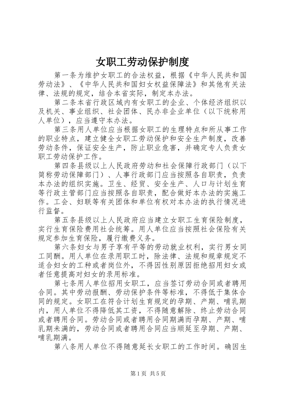 女职工劳动保护规章制度_第1页