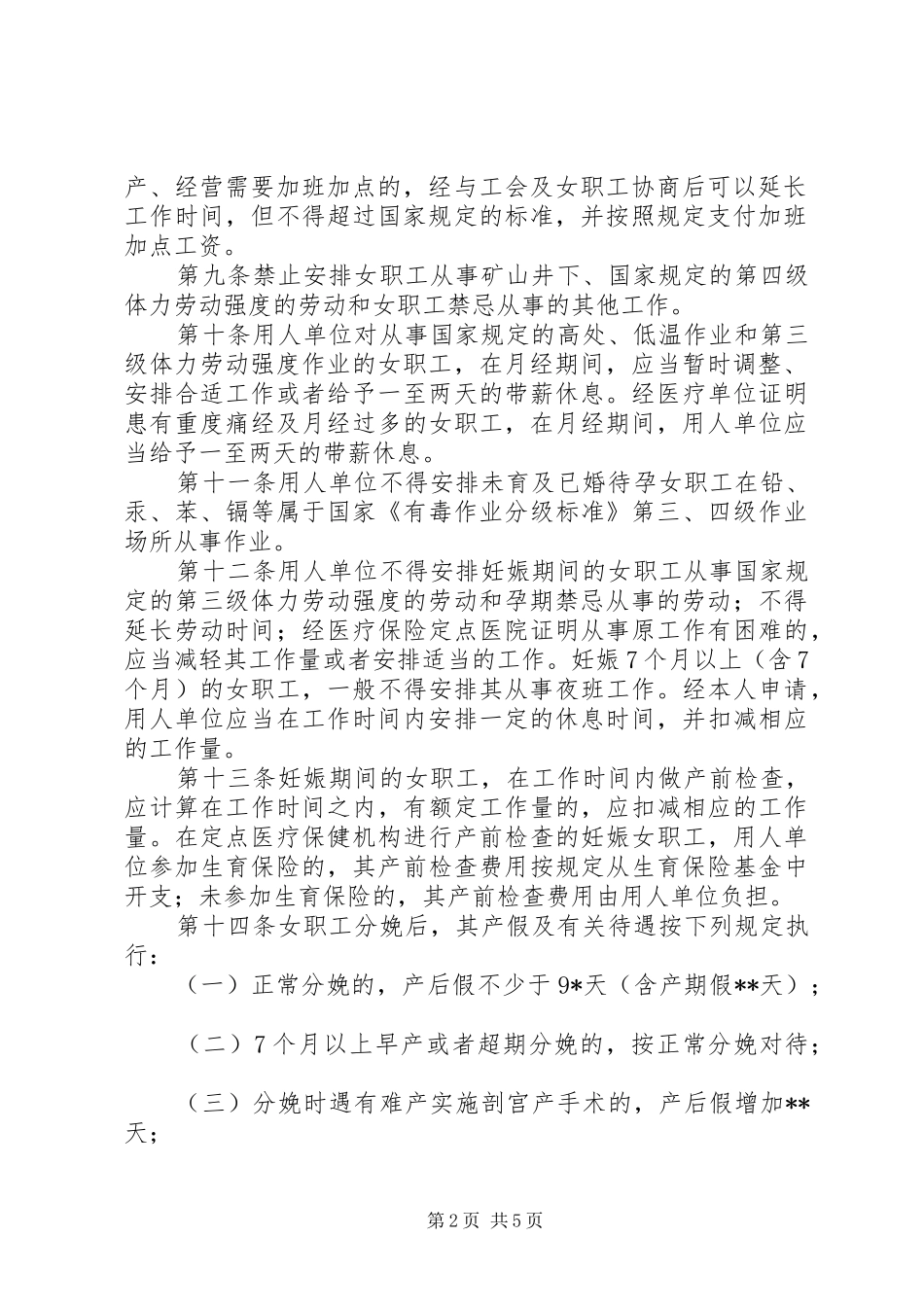 女职工劳动保护规章制度_第2页