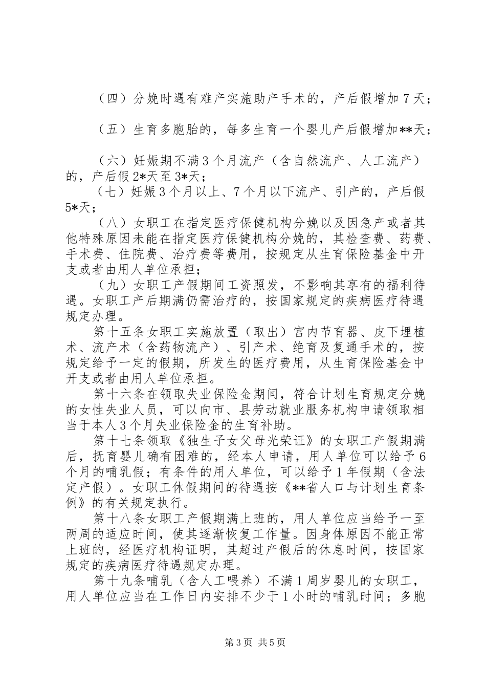 女职工劳动保护规章制度_第3页
