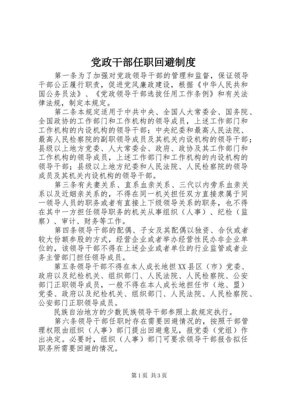 党政干部任职回避规章制度 _第1页