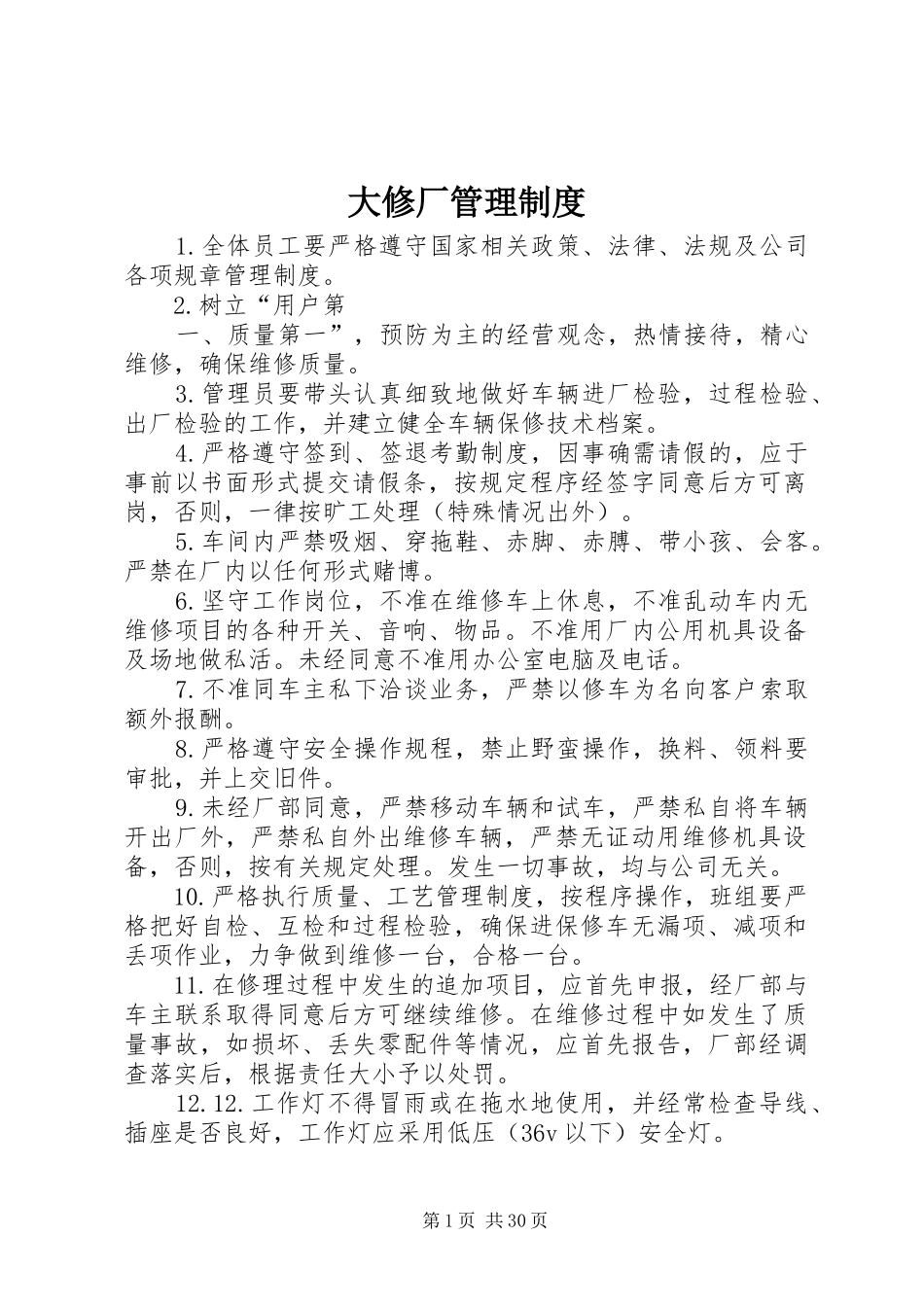 大修厂管理规章制度_第1页