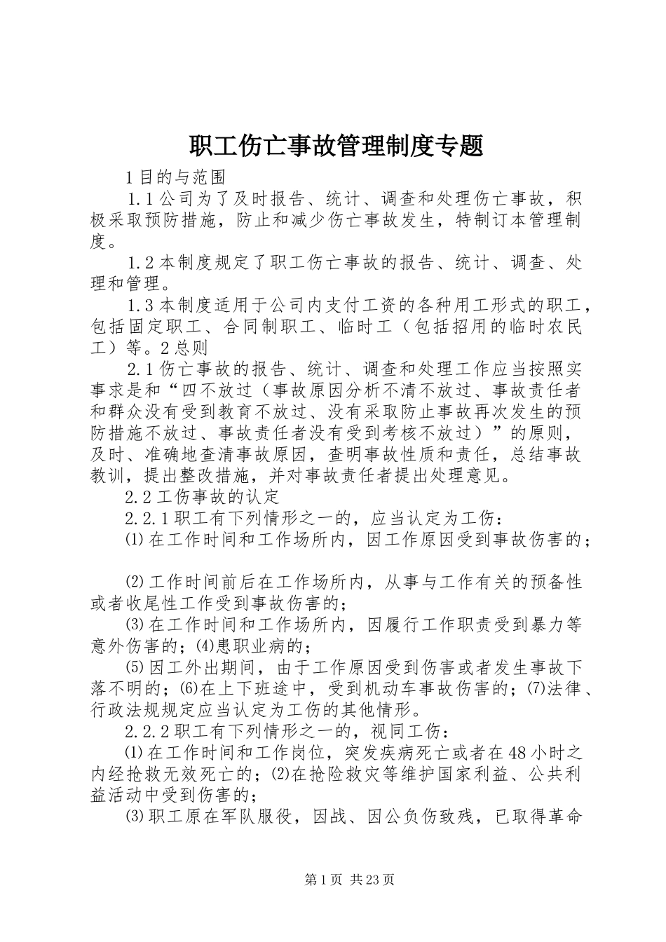 职工伤亡事故管理规章制度专题_第1页
