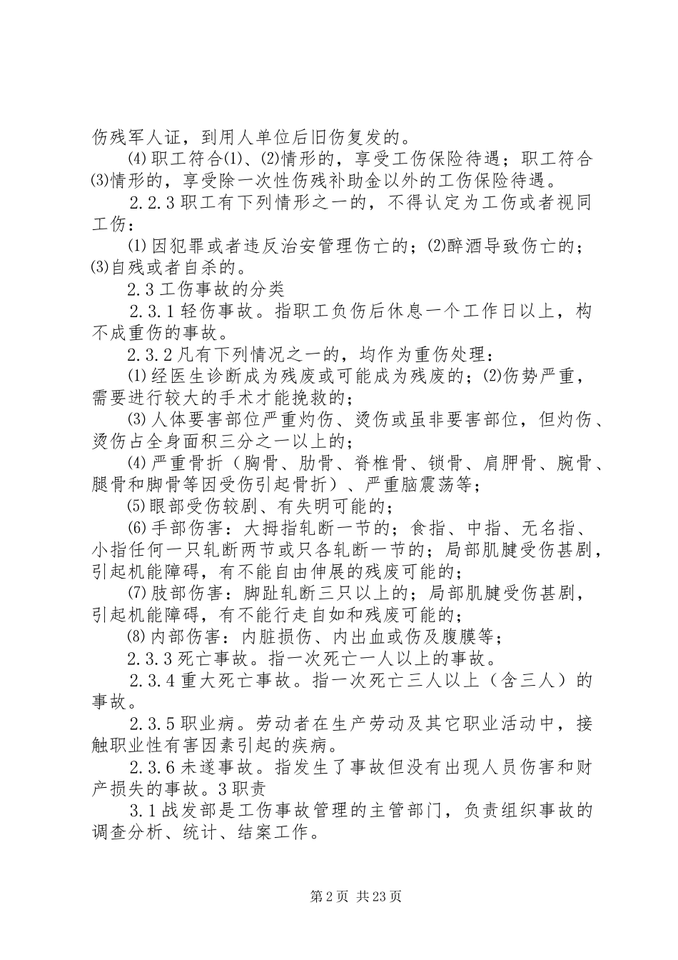 职工伤亡事故管理规章制度专题_第2页