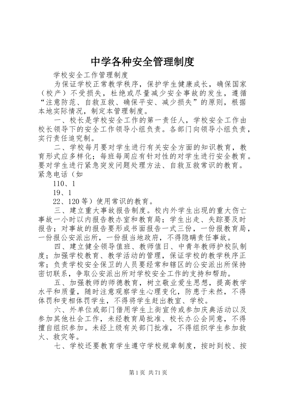中学各种安全管理规章制度_第1页