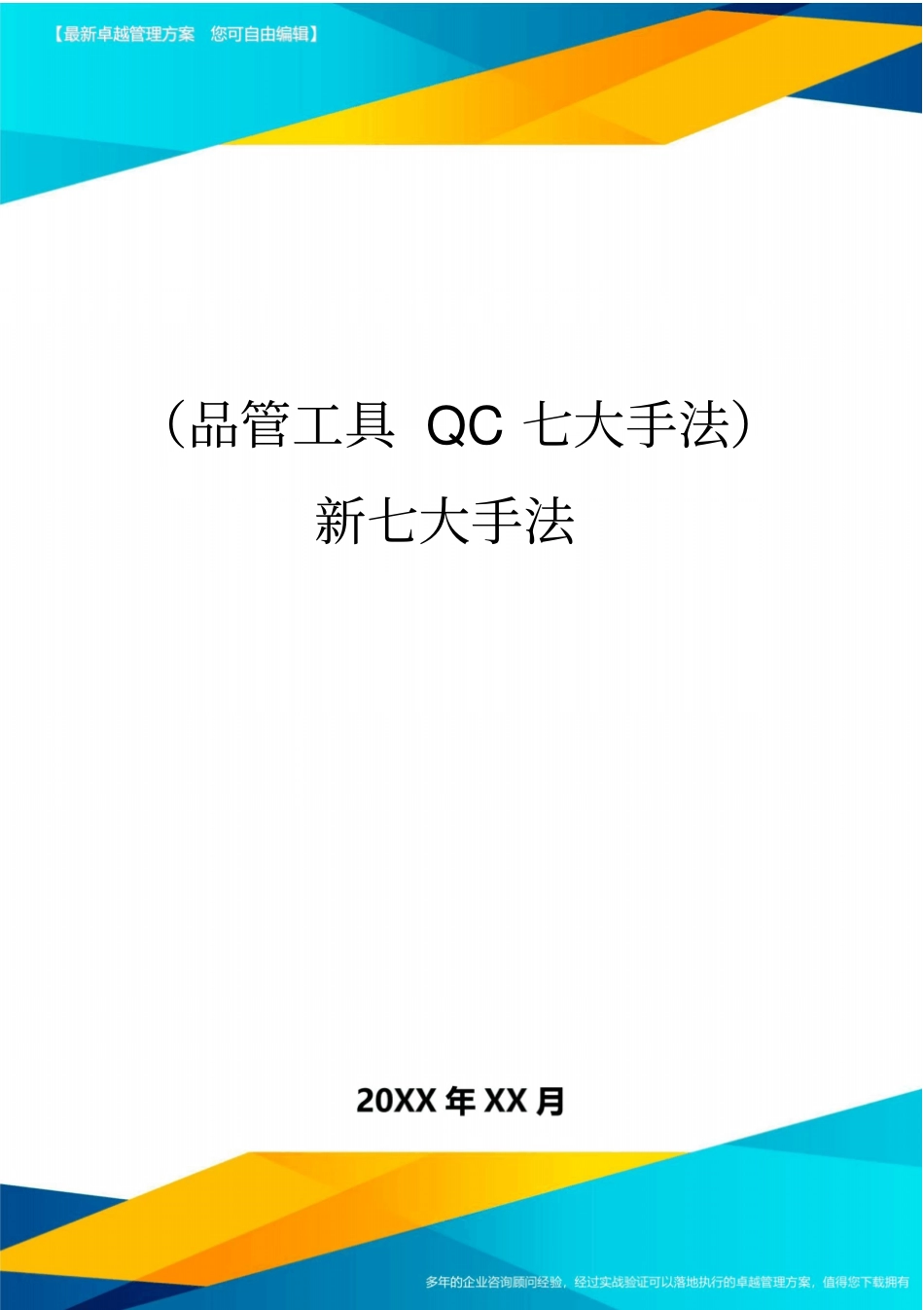 (品管工具QC七大手法)新七大手法_第1页