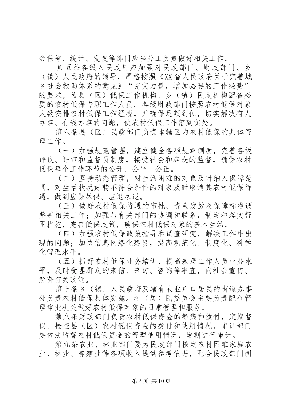 市农村居民最低生活保障规章制度实施办法_第2页