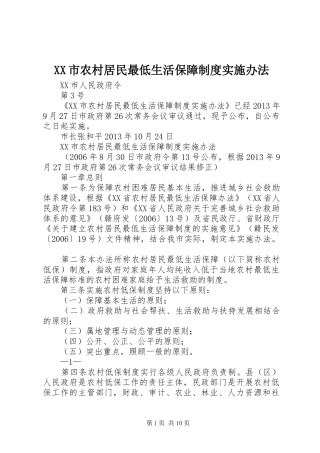 市农村居民最低生活保障规章制度实施办法