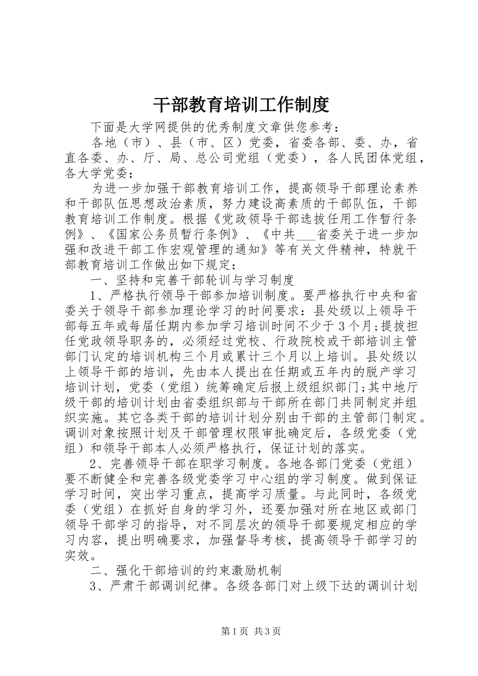 干部教育培训工作规章制度 _第1页