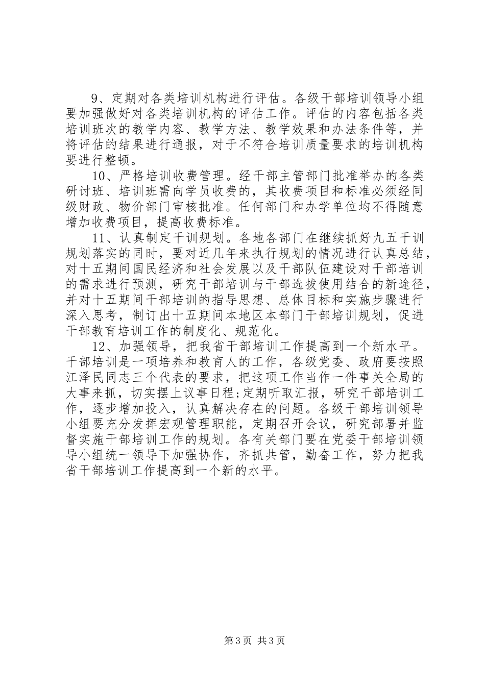 干部教育培训工作规章制度 _第3页