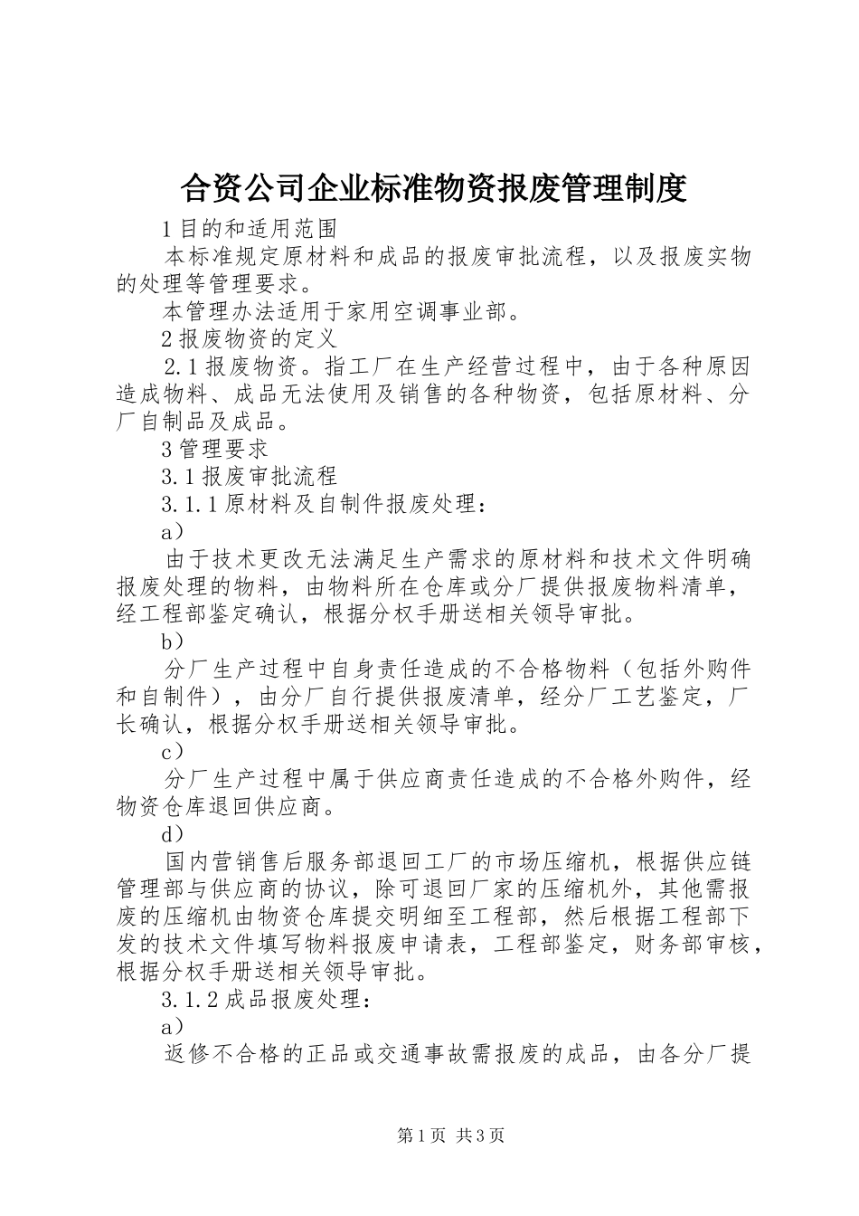 合资公司企业标准物资报废管理规章制度_第1页