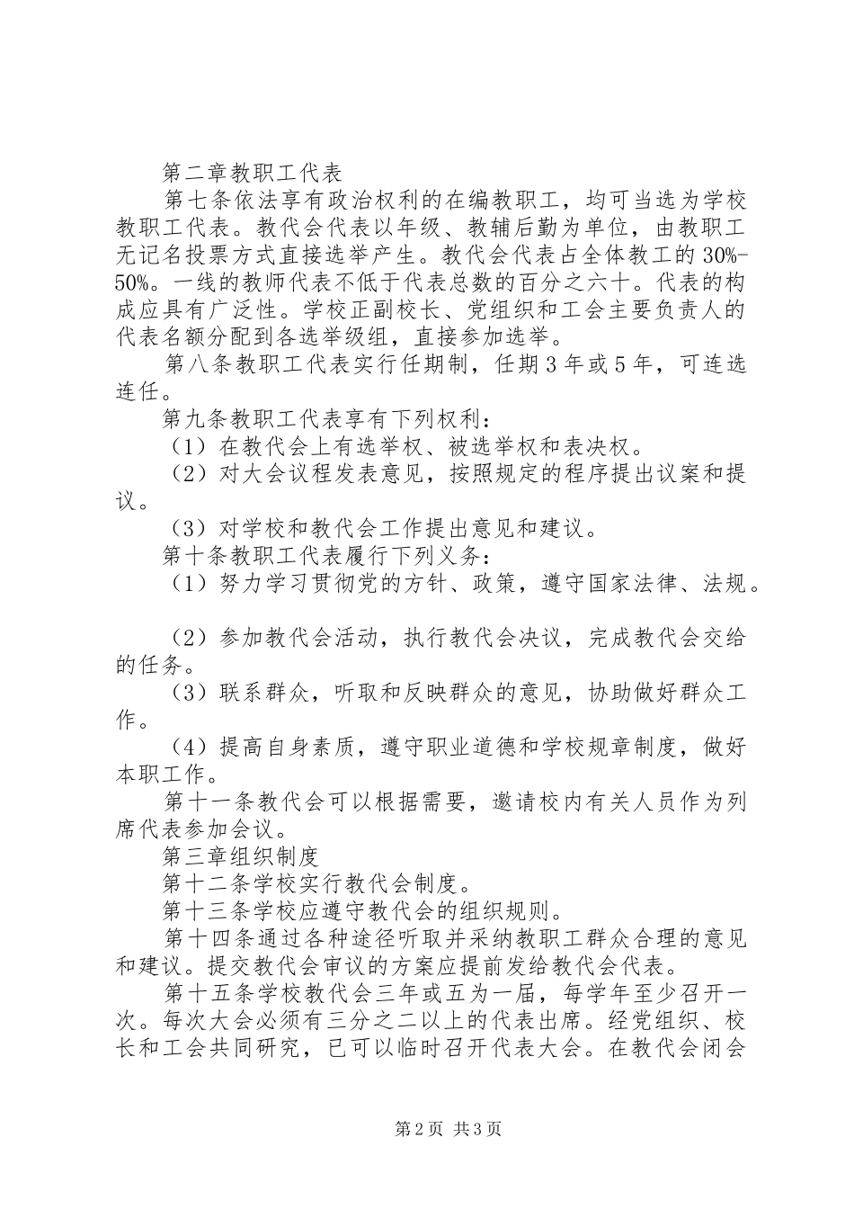 北淮中学教职工代表大会规章制度_第2页